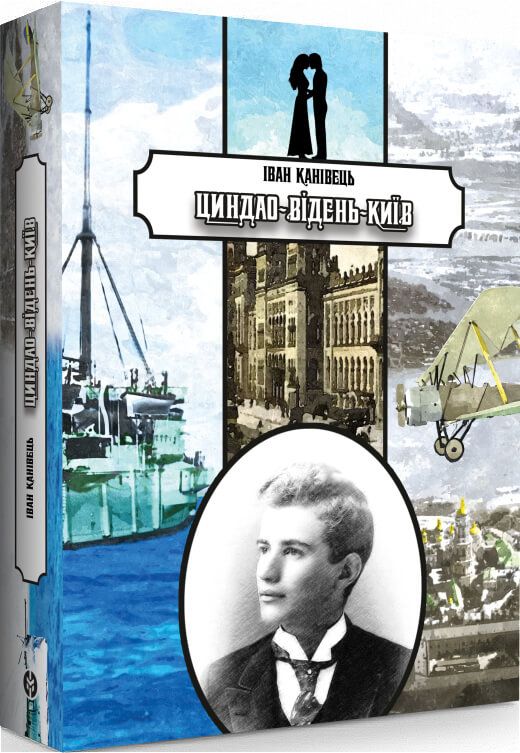 Циндао – Відень – Київ. Історичний роман.